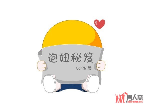 男性<em>怎么</em>通过QQ<em>泡妞</em>_男人窝