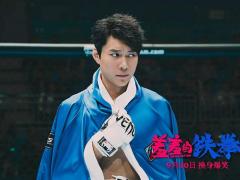 《羞羞的铁拳》票房15亿