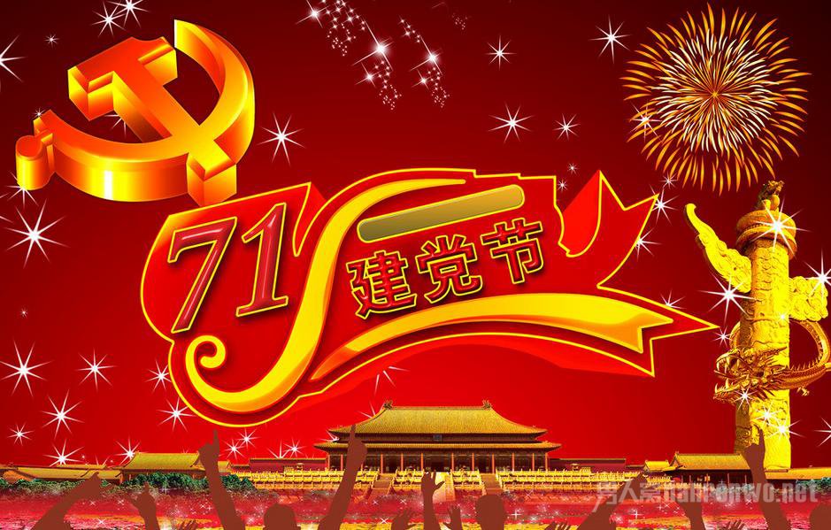 2015建党节是几月几日 建党节的由来你了解多少
