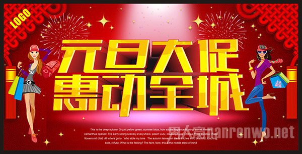 2016最新元旦促销活动方案