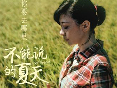 《不能说的夏天》发布会