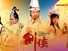 《剑侠八仙前传》时光倒流