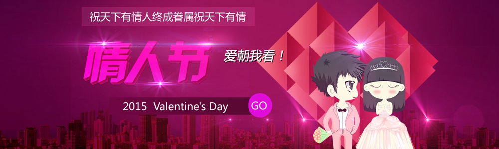 2015年情人节是几月几号_情人节礼物_情人节活动