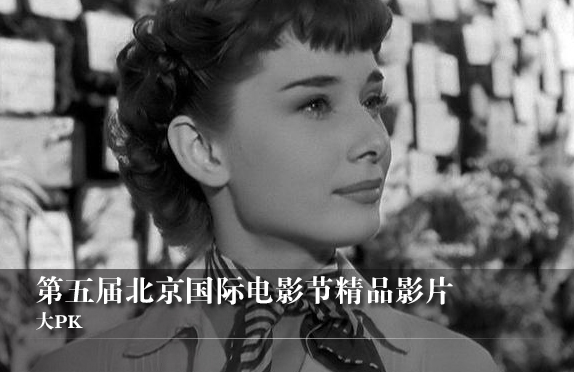 第五届北京国际电影节精品影片大PK