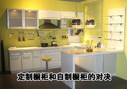 定制橱柜和自制橱柜优劣对比