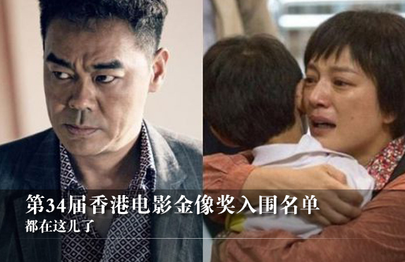 第34届香港电影金像奖入围名单全披露
