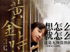 黄金时代入围香港金像奖