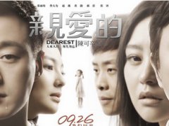 亲爱的入围香港电影金像奖