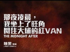 那夜凌晨入围香港金像奖