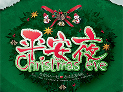 2013��ƽ��ҹ�͸��쵼��ף�������
