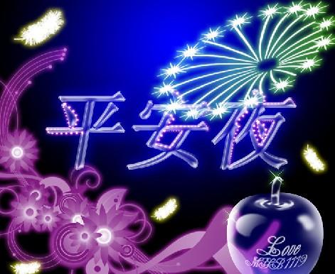 2013��ƽ��ҹ����ܰ��ף������