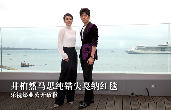 井柏然马思纯错失戛纳红毯 乐视影业公开致歉
