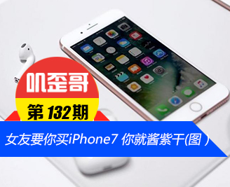 ��ߴ��� V0.132��Ů��Ҫ����iPhone7 ��ͽ��ϸ�