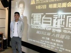 张兆辉《黑白迷宫》热映