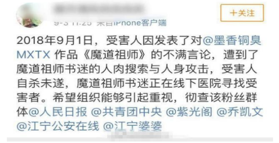 魔道祖师粉丝人肉网友，致其自杀到底是怎么回事？