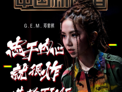 邓紫棋淘汰麻吉弟弟遭质疑
