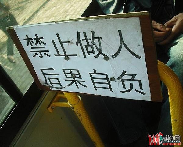 禁止做人,后果自负