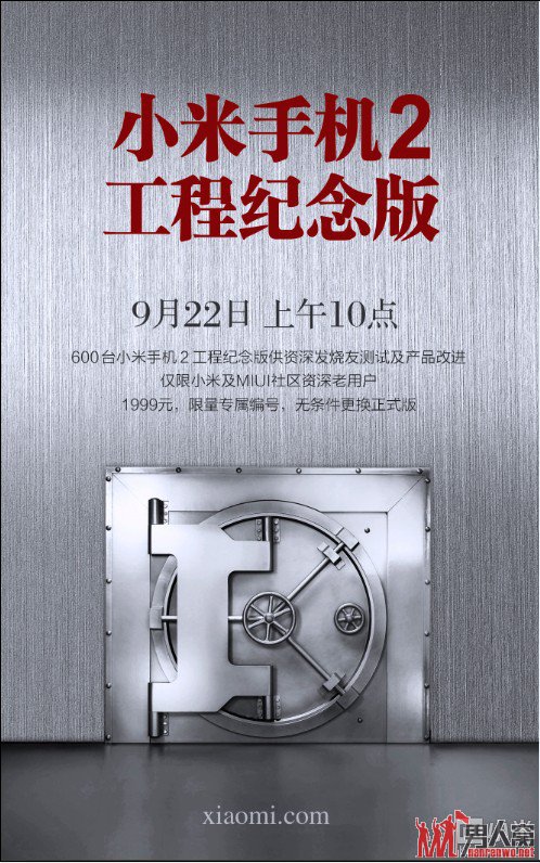 仅资深用户可买 小米2工程机首批600台