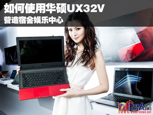 ʹû˶UX32V Ӫ