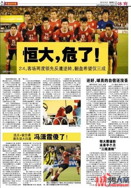全国媒体聚焦：恒大再失利 有钱也不能这么倒腾