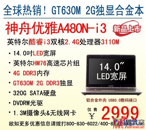 神舟 优雅 A480N 配置海报