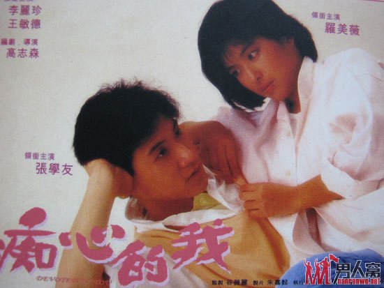 罗美薇与张学友合演的《痴心的我》海报
