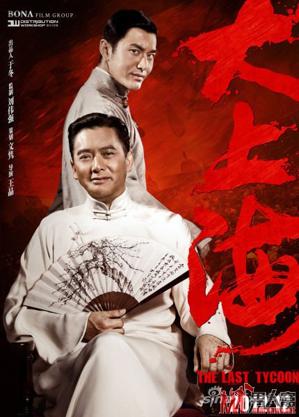 周润发黄晓明坐站版海报
