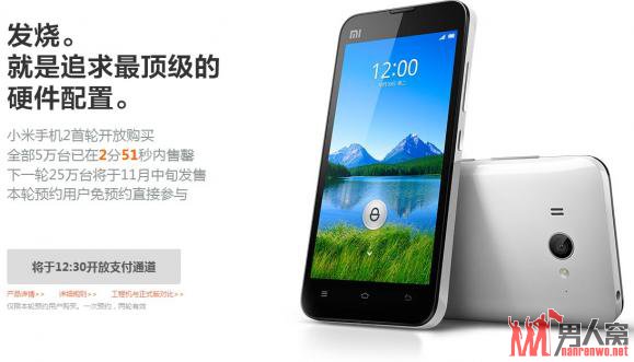 小米二代手机在2分51秒内售完