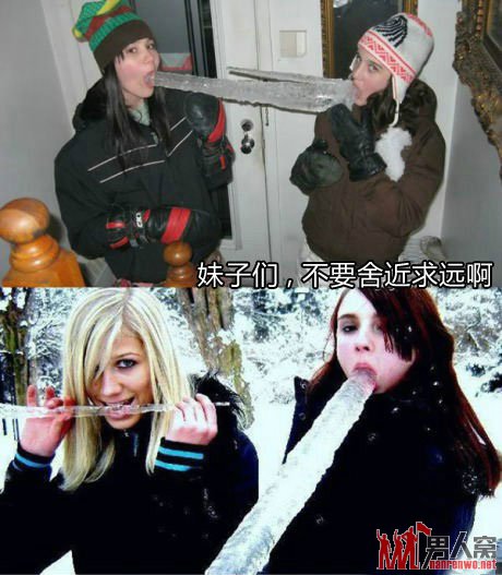妹子们，不要舍近求远啊