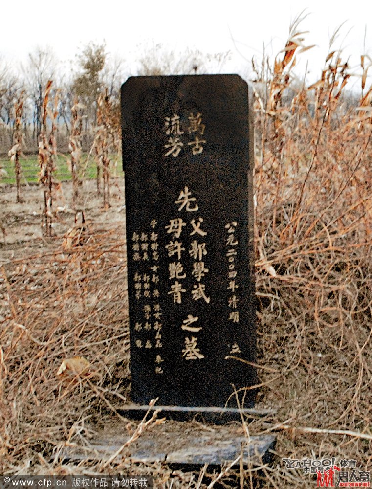 郭晶晶祖父和祖母之墓