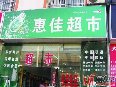 苏州警方在超市门口竖牌警示群众 黑店不要来购物