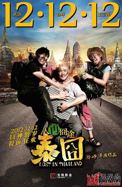 《人再囧途之泰囧》竖版主海报