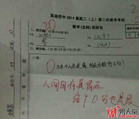 这一问一答碉堡了――学生：万水千山总是情，给点分数行不行；老师：人间自有真情在，给个零分也是爱