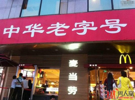 原来麦当劳是中国的名族品牌啊！