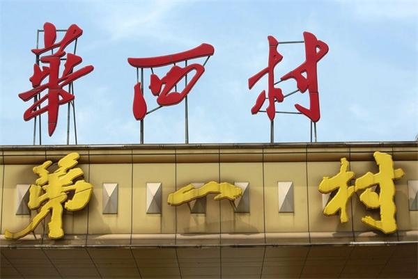 中国第一村华西村之旅：山寨遍地尽显奢华