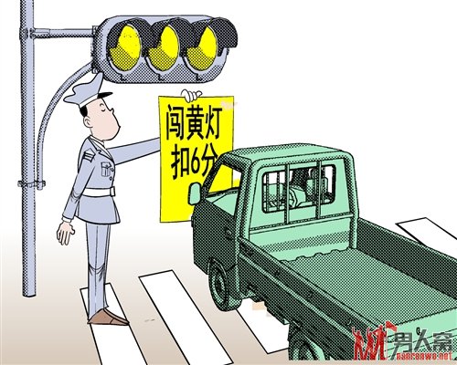 闯黄灯扣6分