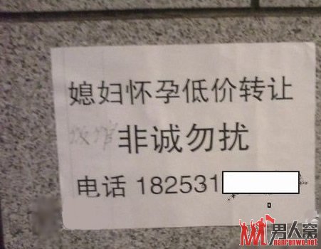 媳妇怀孕低价转让