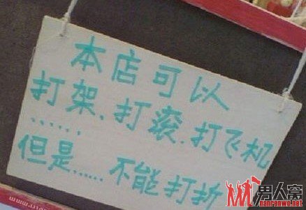 本店可以打架，打滚，打飞机，但是不能打折