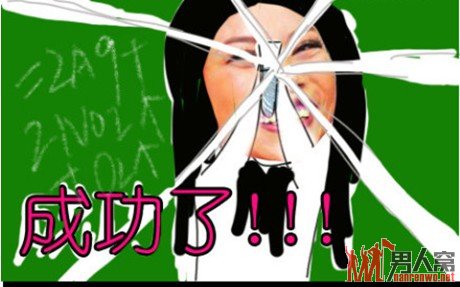 成功了！