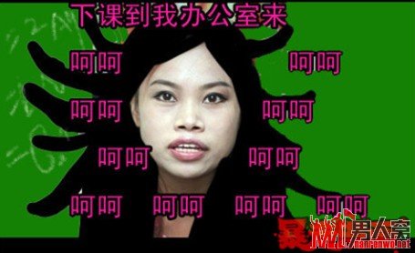 下课到我办公室来 呵呵 呵呵