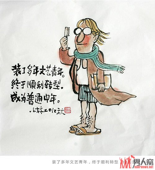 装了多年的文艺青年，终于顺利转型，成功为普通青年。