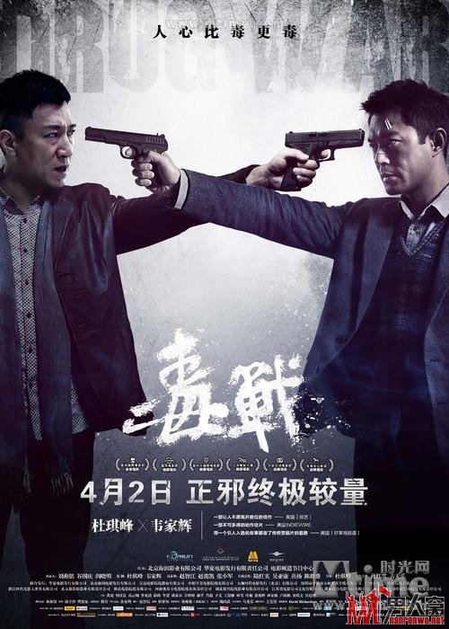 《毒战》