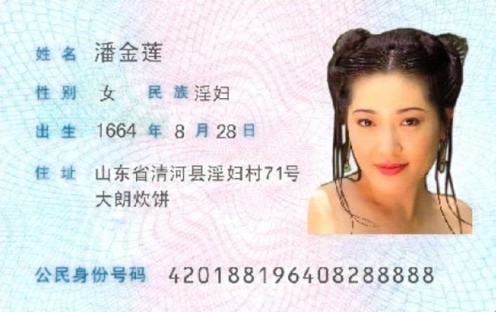 搞笑二代身份证PS：康熙奥巴马凤姐齐登场