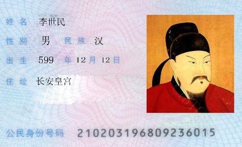 搞笑二代身份证PS：康熙奥巴马凤姐齐登场