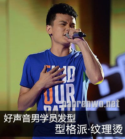听“好声音”天籁歌声 学男学员帅气个性发型
