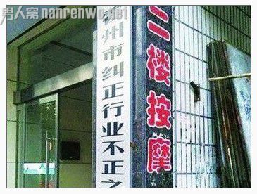 一楼纠风二楼按摩引起关注 最危险的地方最安全