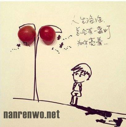 生活需要正能量 一组很有爱手绘……