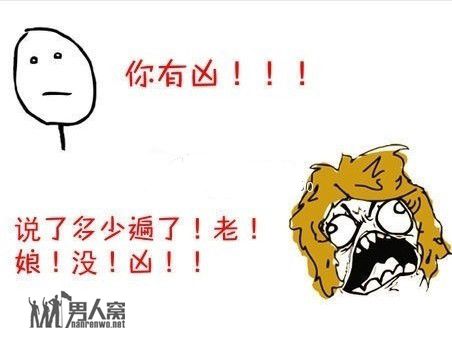 暴走漫画——夫妻吵架之“我没凶”