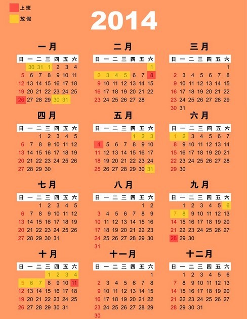 2014元旦放假安排时间表公布 依然是调休放假