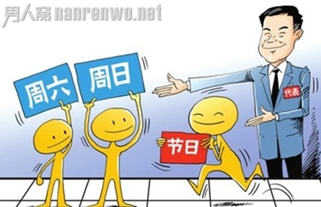 假日办网上征求民意 逾半网友不赞成调休
